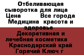 Mulberrys Secret - Отбеливающая сыворотка для лица 2 › Цена ­ 990 - Все города Медицина, красота и здоровье » Декоративная и лечебная косметика   . Краснодарский край,Горячий Ключ г.
